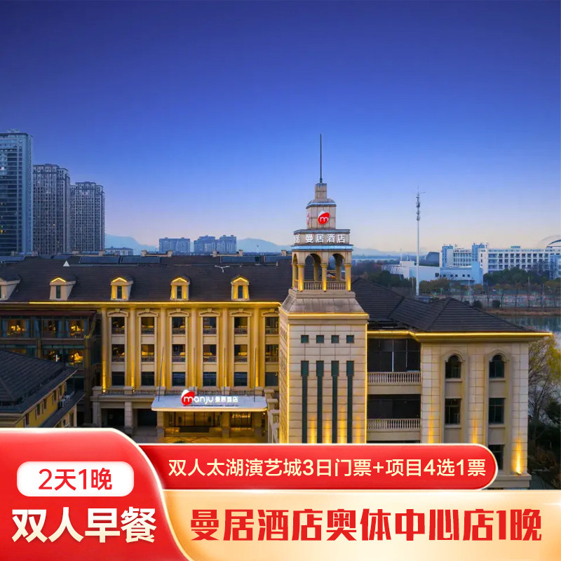 曼居酒店(湖州行政中心奥体中心店)1晚+双人太湖演艺城3日门票+项目4选1 票+双早 - 定制游预订