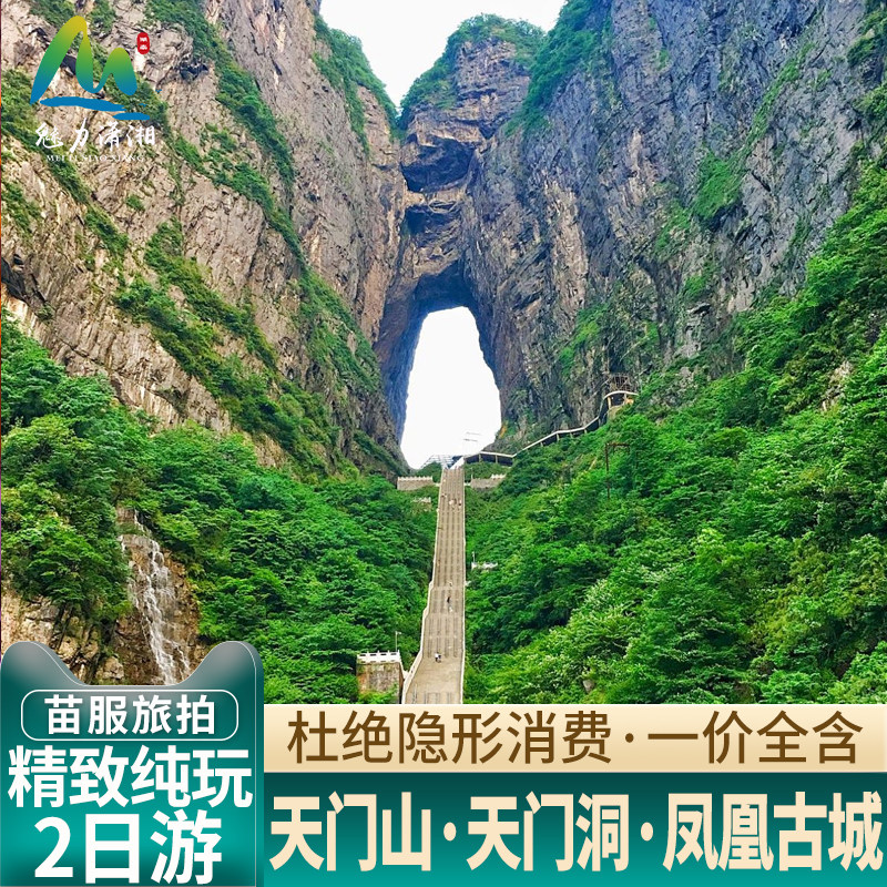 湖南张家界旅游2天1晚纯玩天门山玻璃栈道芙凤凰古城二日跟团游 - 定制游预订