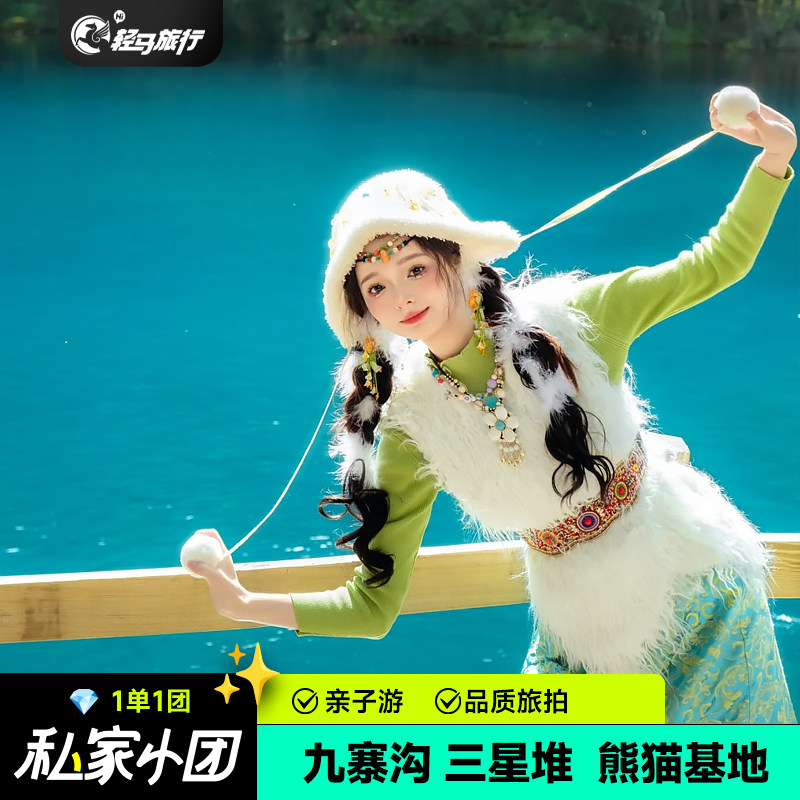 私家小团成都九寨沟三星堆熊猫基地中查沟5天4晚包车纯玩团亲子游 - 定制游预订