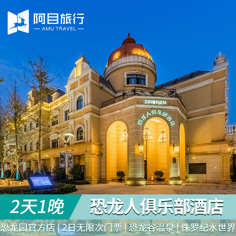 常州恐龙人俱乐部酒店二日无限次中华恐龙园套餐恐龙园门票双人 - 定制游预订