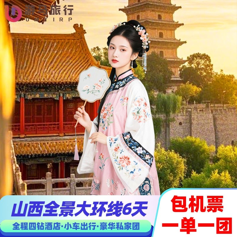 2人起一单一团 含机票 山西旅游五台山云冈壶口晋祠6天5晚跟团游 - 定制游预订
