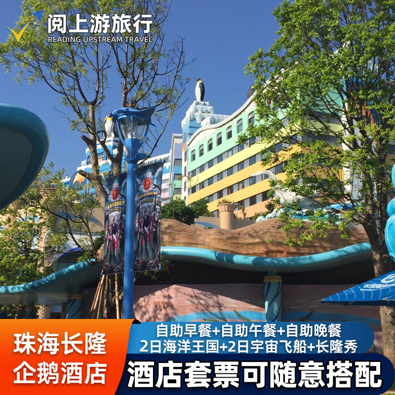 珠海长隆企鹅酒店2天1晚门票酒店长隆周年庆闪促(国庆可用) - 定制游预订