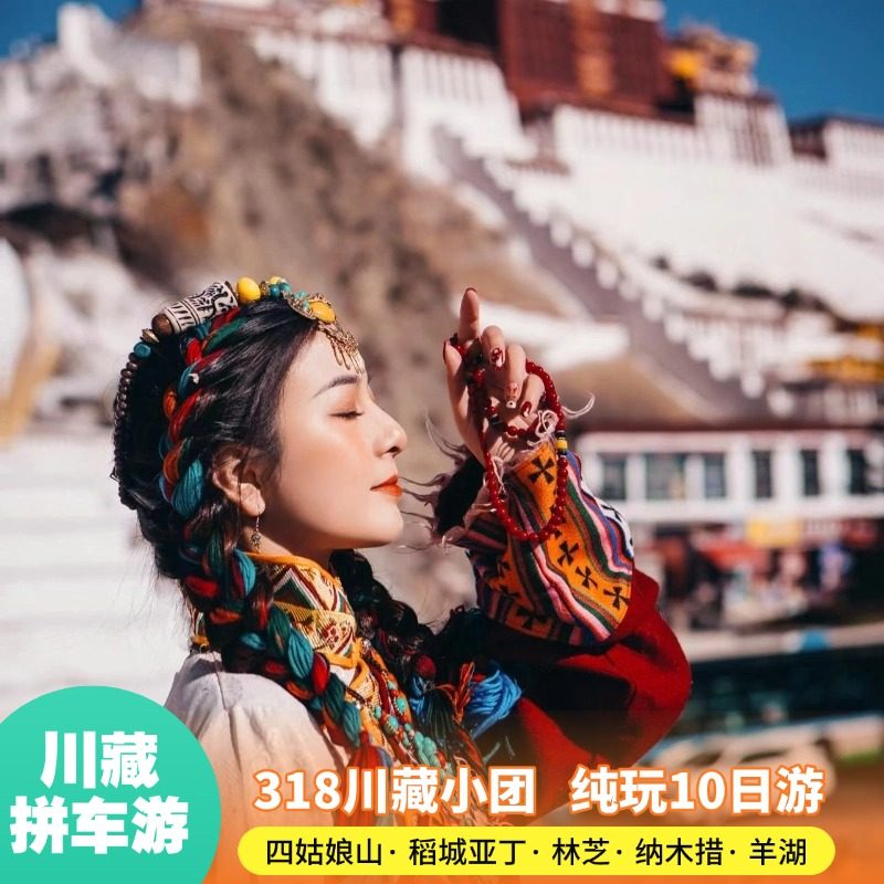 318川藏线10日游成都出发拉萨8人团拼车游林芝桃花川西稻城亚丁 - 定制游预订