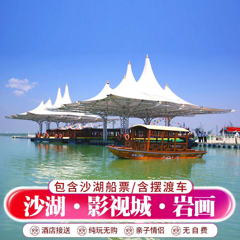 宁夏银川一日游旅游沙湖+影视城+贺兰山岩画2-6人小团纯玩含门票 - 定制游预订