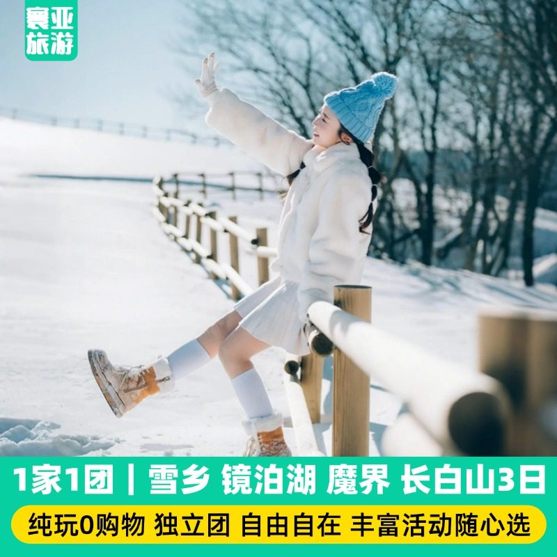 1家1团 雪乡 镜泊湖 长白山 魔界 3天2晚游 纯玩0购 - 定制游预订