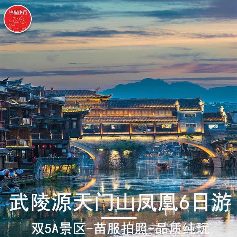 长沙湖南张家界旅游6天5晚纯玩跟团天门山森林公园凤凰古城玻璃桥 - 定制游预订