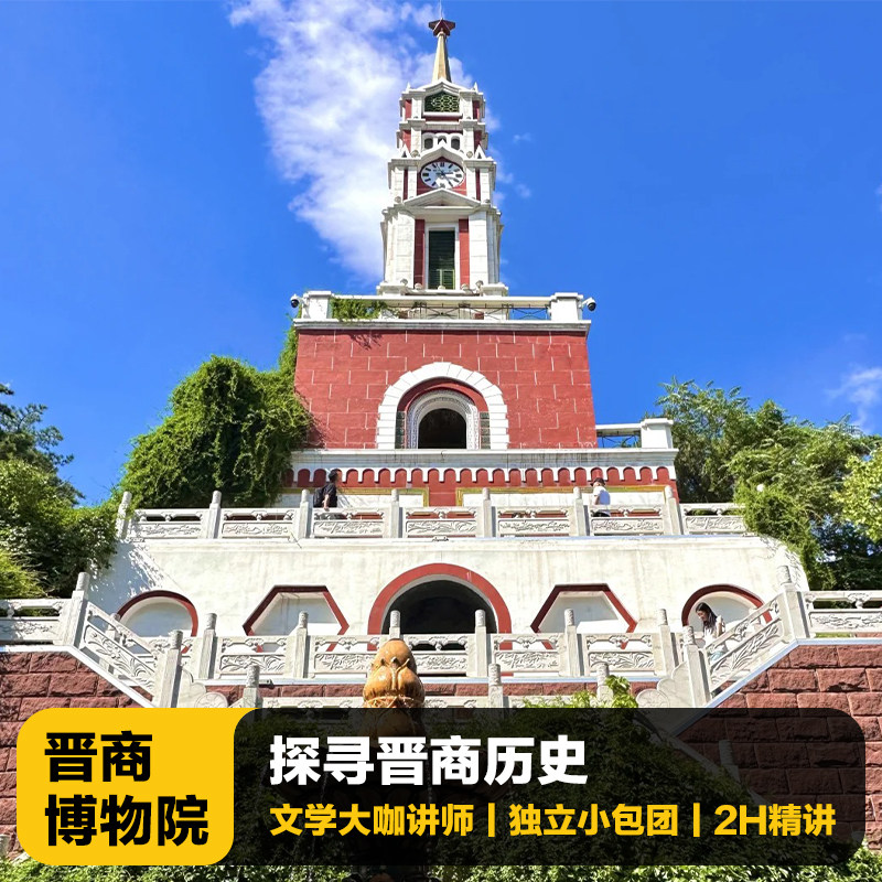 猩咖说山西省晋商博物院含门票2H文史大咖讲解小包团太原旅游 - 定制游预订
