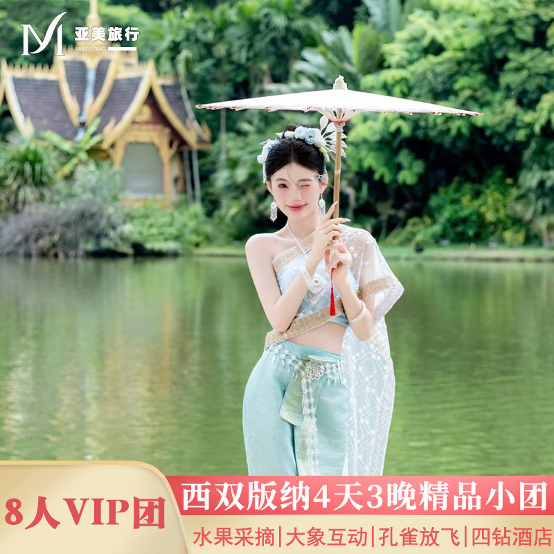 飞猪严选8人团云南西双版纳旅游4天3晚跟团游0购物亲子采摘植物园 - 定制游预订