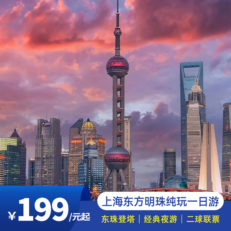 上海东方明珠+黄浦江游船+外滩观光一日游二球联票登塔纯玩含门票 - 定制游预订