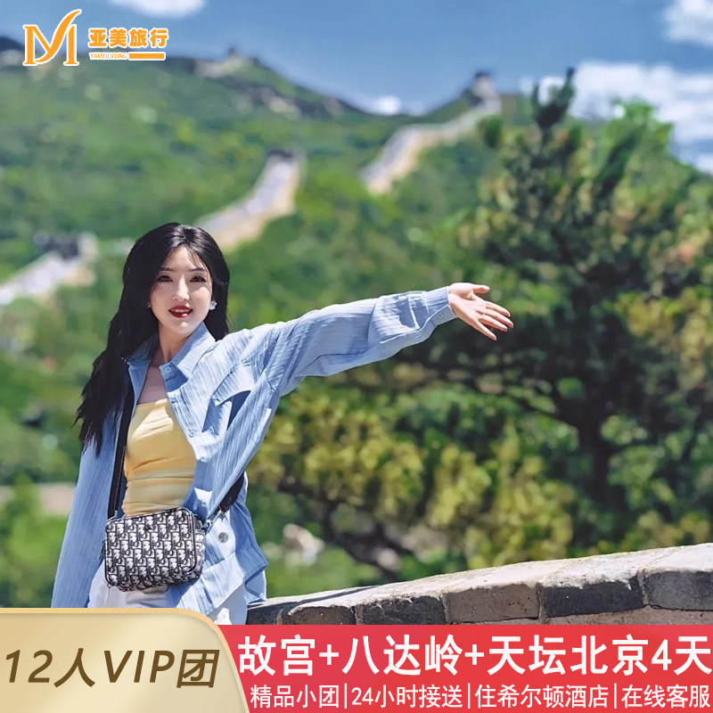 飞猪私家小团北京旅游4天3晚跟团游恭王府故宫升旗长城亲子父母游 - 定制游预订