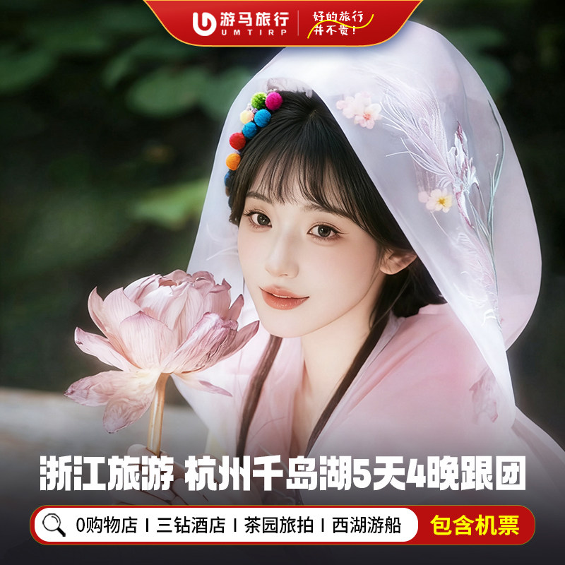 纯玩含机票 浙江旅游杭州游船西湖西塘乌镇千岛湖5天4晚跟团游 - 定制游预订