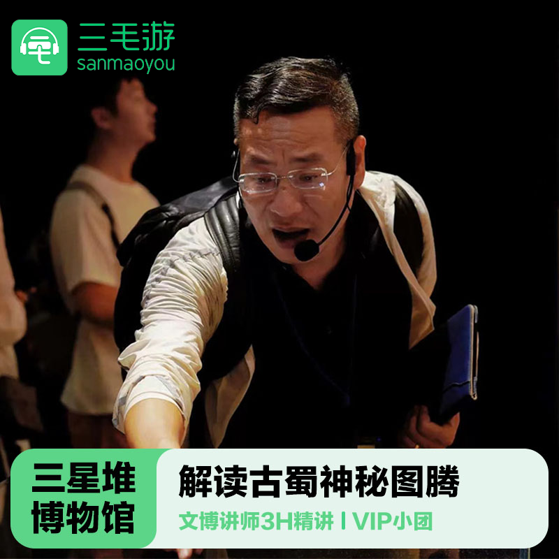 三毛游◆三星堆博物馆导游讲解3H含门票 讲师专场可选 10人小团 - 定制游预订
