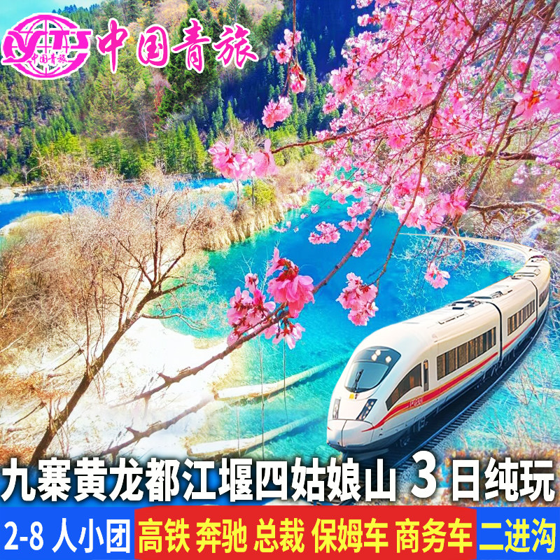 8人小团 川西九寨沟黄龙四姑娘山旅游3天2晚纯玩三日游有高铁动车 - 定制游预订