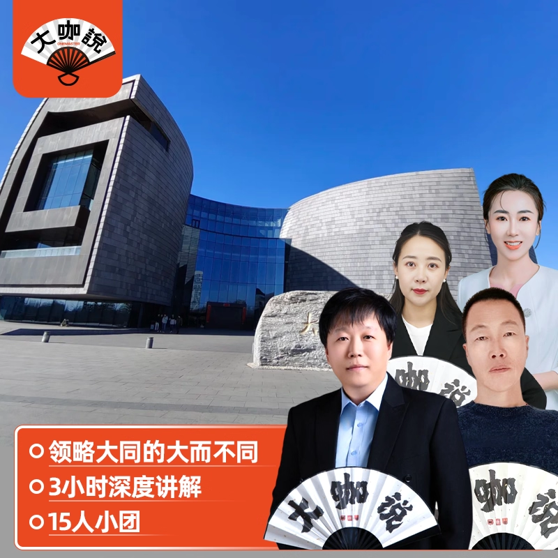 大咖说®山西 大同市博物馆一日游3小时故事性讲解 15人小团 - 定制游预订