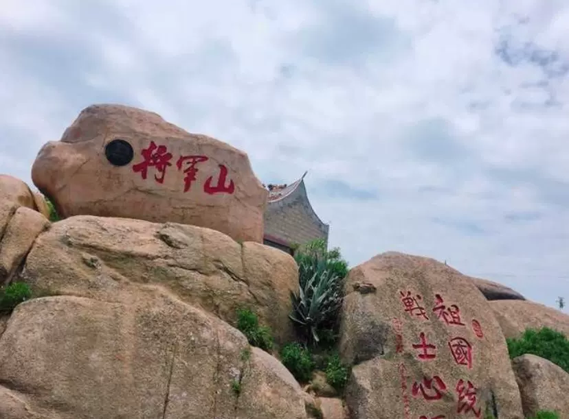 平潭国际旅游岛·将军山图片