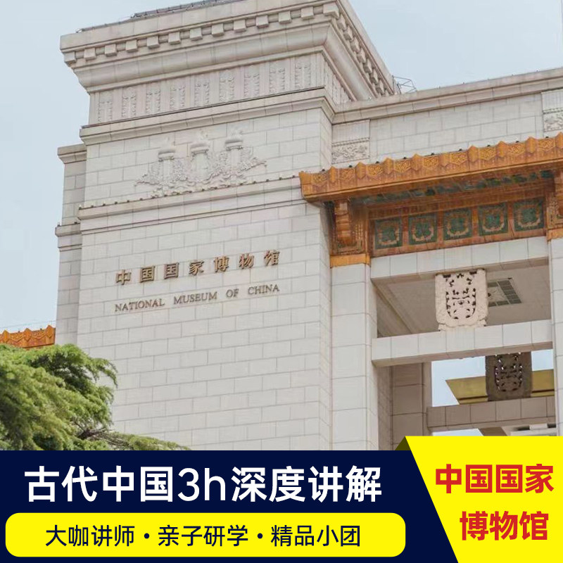 中国国家博物馆3小时深度游国博导游讲解跟团游 古代中国讲解游 - 定制游预订