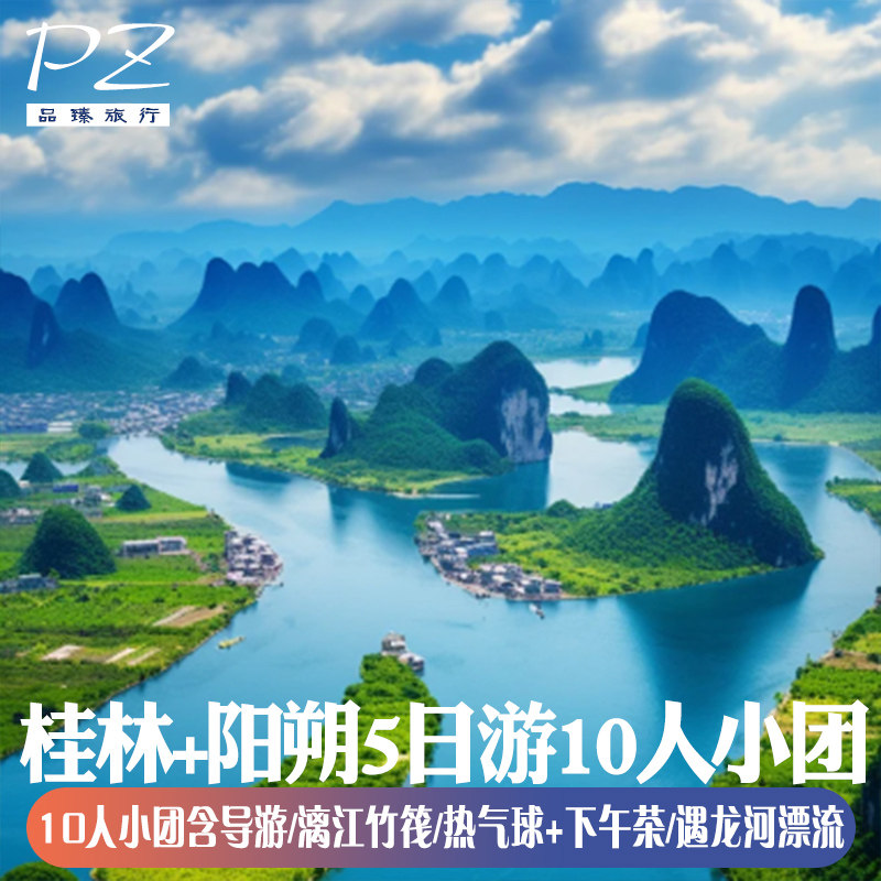 桂林阳朔旅游5天4晚| 2-10人mini纯玩团 | 竹筏漂流热气球银子岩 - 定制游预订
