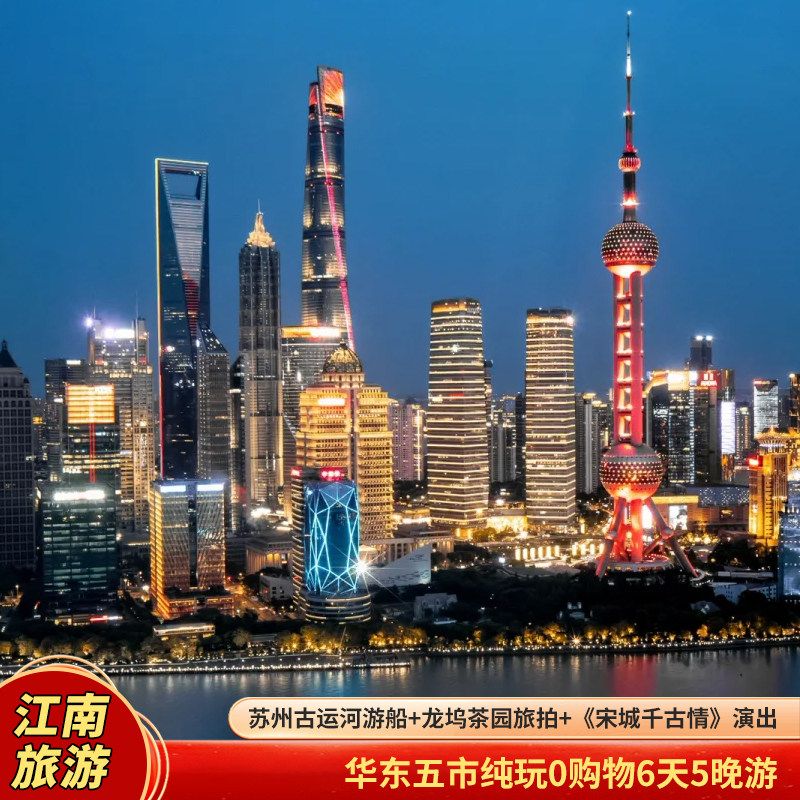 含机票-【南京总统府+竹海+杭州宋城+上海夜景+游船+乌镇】6日5晚 - 定制游预订