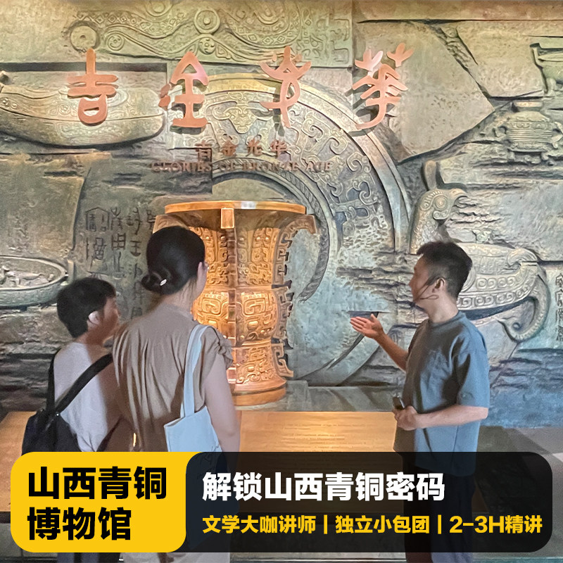 猩咖说山西青铜博物馆含门票2-3H大咖VIP小包团讲解亲子太原旅游 - 定制游预订