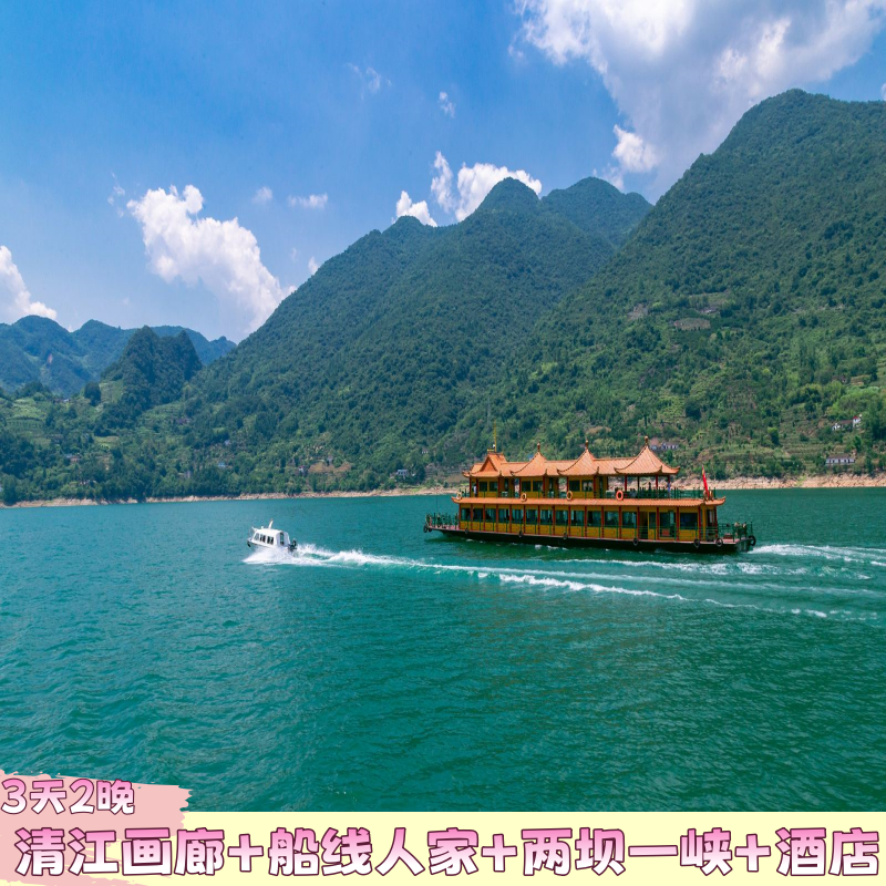 3天2晚丨宜昌清江画廊+船进三峡人家+两坝一峡+酒店3日游 - 定制游预订