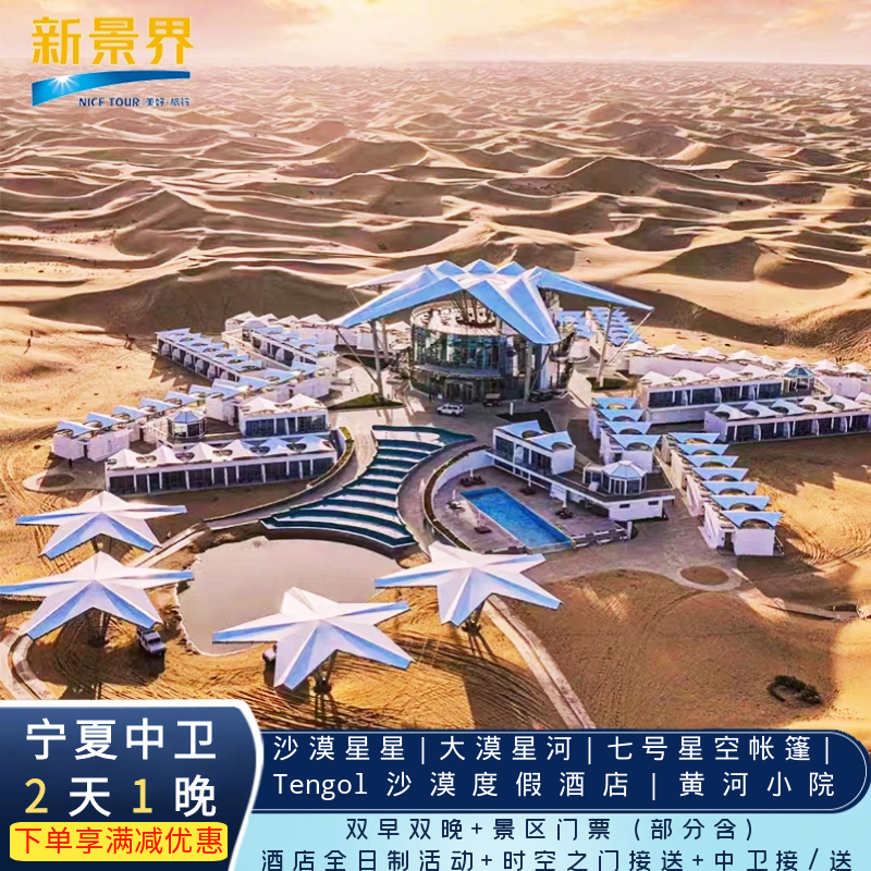 宁夏中卫七号星空帐篷大漠星河Tengol黄河小院沙漠星星沙坡头景区套餐 - 定制游预订