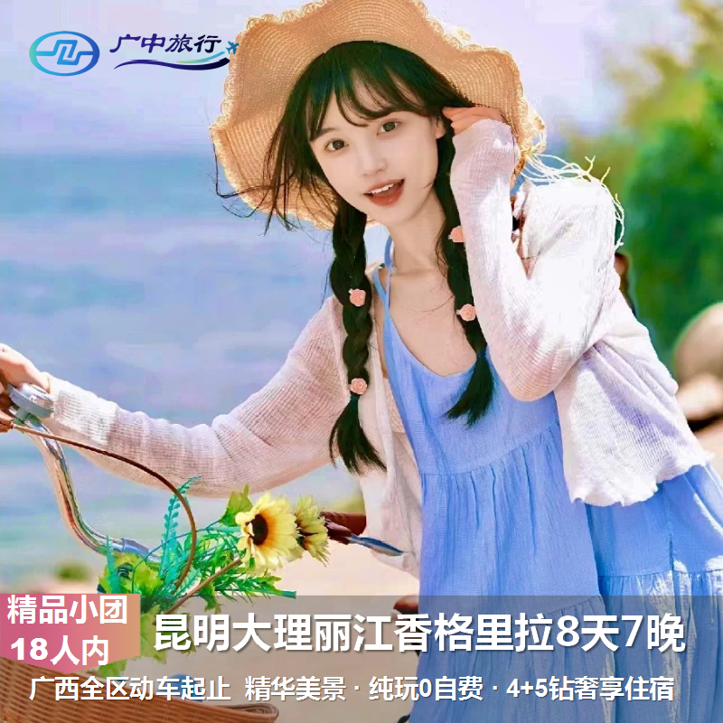 【千里千行民宿派】广西各地-昆明大理丽江香格里拉动车8天7晚游 - 定制游预订