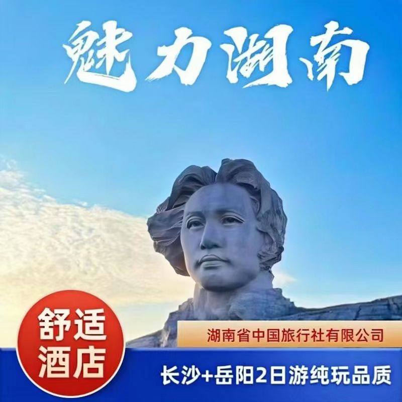 长沙橘子洲省博+岳阳楼屈子文化园纯玩2日游【舒适酒店】可选小团 - 定制游预订