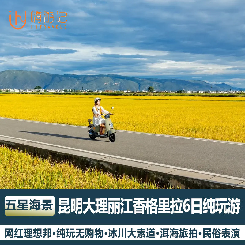 5星5钻纯玩云南旅游昆明大理丽江香格里拉虎跳峡8日7晚跟团游 - 定制游预订