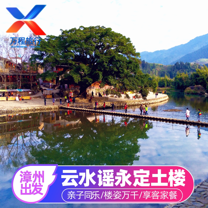 福建南靖云水谣+永定高北土楼+田螺坑一日游 漳州出发/含特色午餐 - 定制游预订