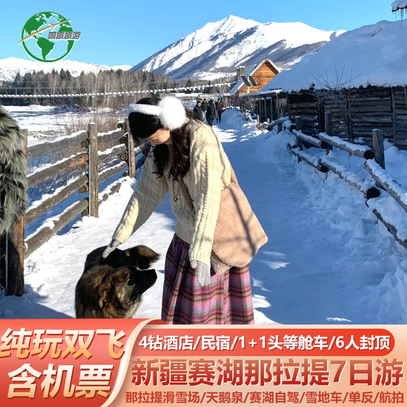 【全国出发】新疆旅游伊犁赛里木湖4钻酒店6人小包团1+1车纯玩7天 - 定制游预订