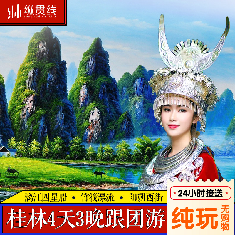 【可选含机票】桂林旅游4天3晚纯玩跟团游漓江游船阳朔西街象鼻山 - 定制游预订