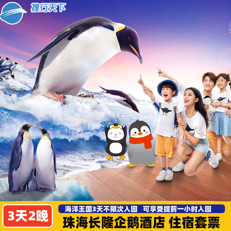 【免费享早餐】珠海长隆企鹅酒店3天2晚海洋王国&飞船乐园3天多次票 - 定制游预订