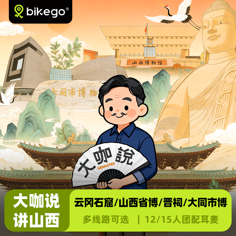 bikego大咖说讲山西云冈石窟|山西省博物院|晋祠人工讲解一日游 - 定制游预订