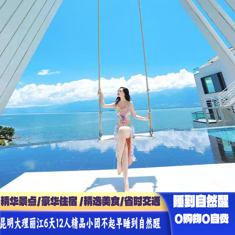 睡到自然醒昆明大理丽江6天5晚12人小团保上雪山大索豪华住宿 - 定制游预订