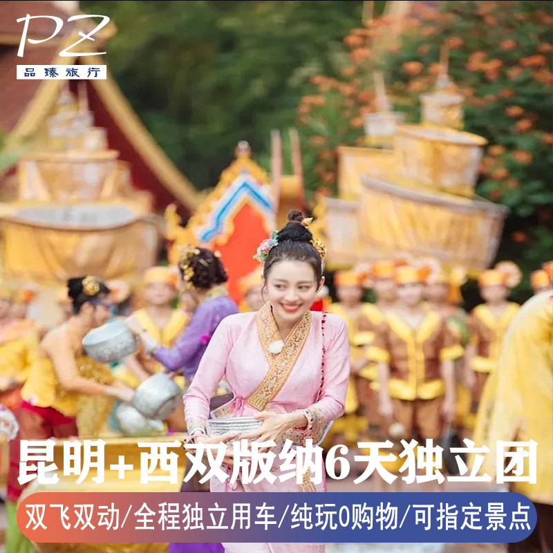 一价全含0自费|独立用车私家团|6天云南旅游昆明西双版纳野象谷 - 定制游预订