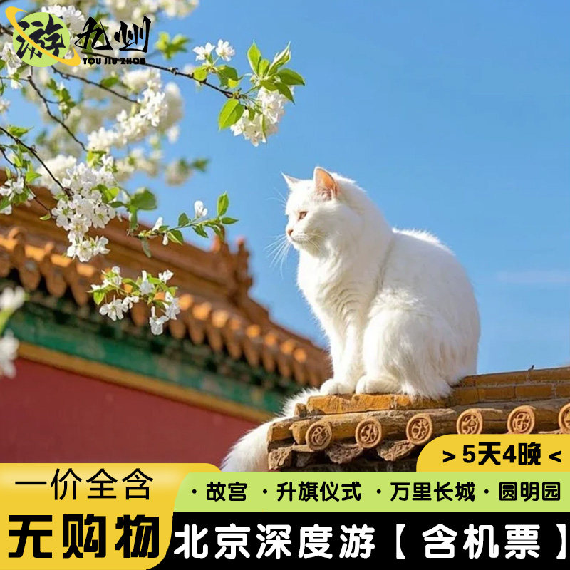 一价全含北京旅游5天4晚无购物故宫天安门广场升旗仪式八达岭长城 - 定制游预订