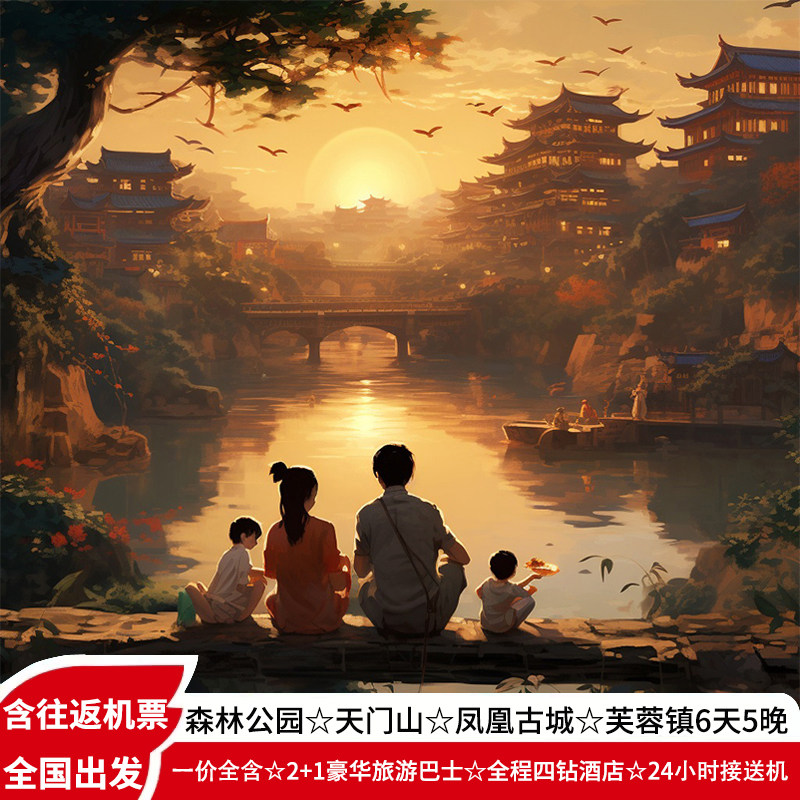 一价全含飞机往返张家界旅游6天5晚天门山森林公园芙蓉镇凤凰古城 - 定制游预订