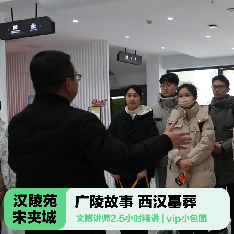 三毛游◆汉陵苑宋夹城导游讲解2.5H含门票亲子研学金牌大咖包团 - 定制游预订