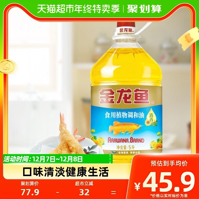 消灭猫超卡：金龙鱼 葵花籽食用植物调和油5L/桶 45.9元