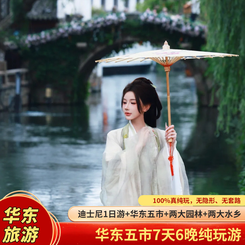 含机票-【华东五市+迪士尼乐园+乌镇7天6晚】高档纯玩+一晚希尔顿 - 定制游预订