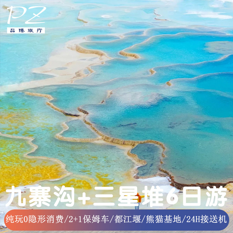 6天无购物四川成都九寨沟旅游三星堆黄龙都江堰熊猫基地0隐形消费 - 定制游预订