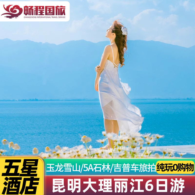【纯玩品质一价全含】云南大理丽江旅游6天5晚跟团游玉龙雪山旅行 - 定制游预订