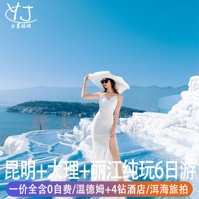 6天一价全含0自费|4钻酒店|无限制云南纯玩昆明大理丽江洱海旅拍 - 定制游预订