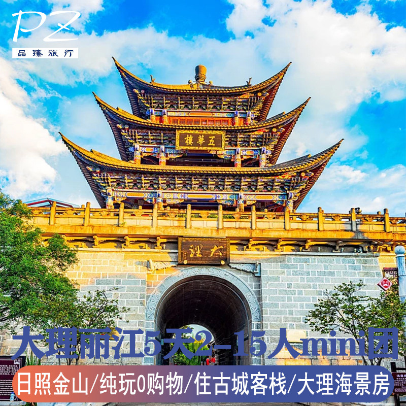 大理丽江5天2-15人mini纯玩小团玉龙雪山蓝月谷洱海古城日照日山 - 定制游预订