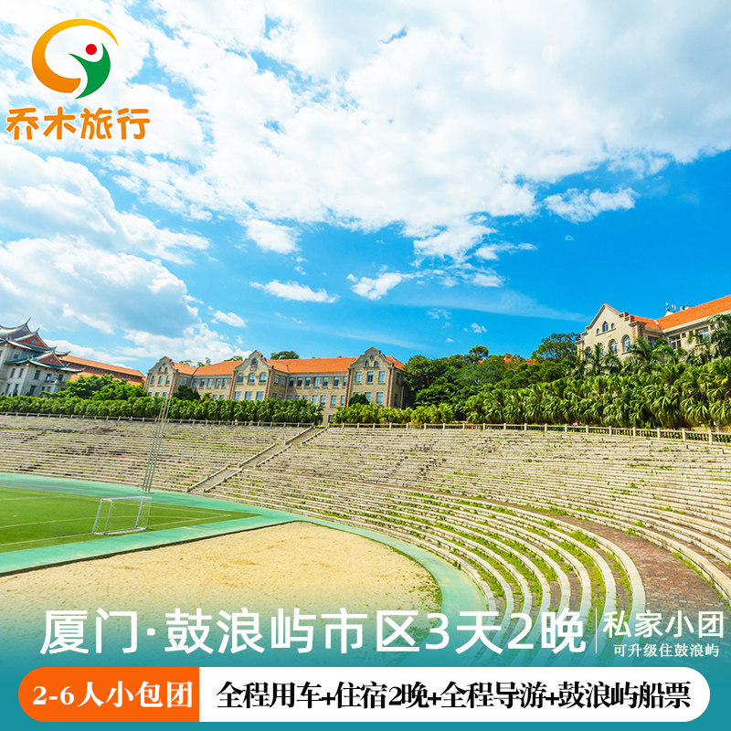 厦门旅游三日游2-6人小包团2晚3日私家团 厦门植物园鼓浪屿旅游 - 定制游预订