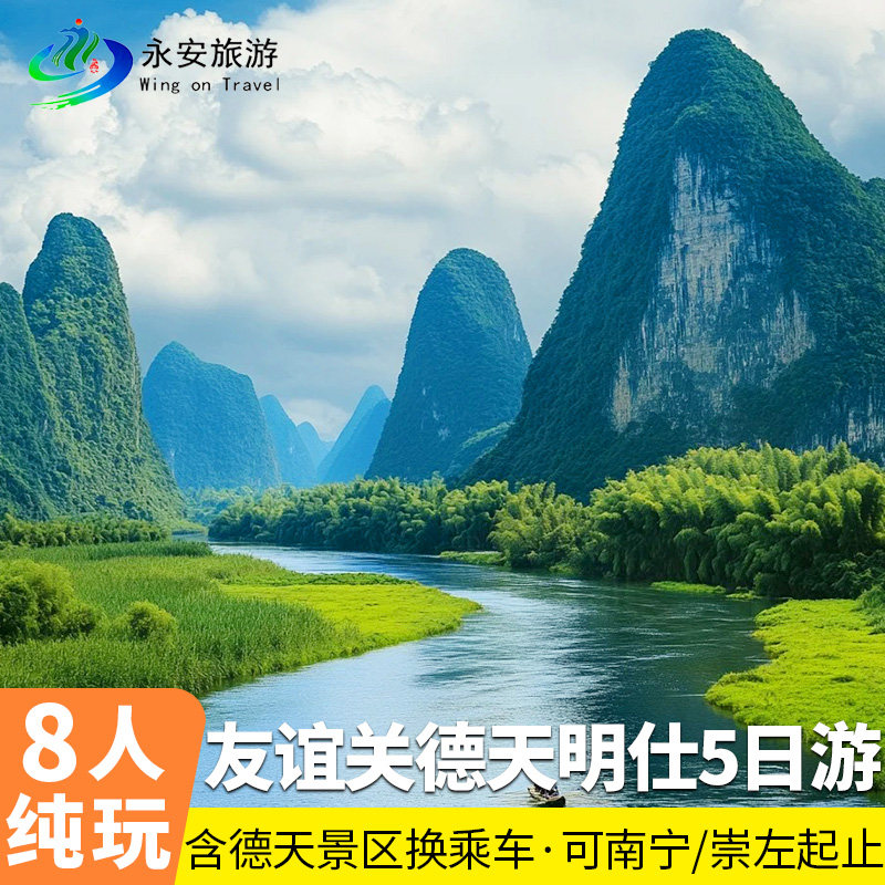 2-8人小团广西南宁崇左私家小团5日德天瀑布古龙山友谊关花山岩画 - 定制游预订