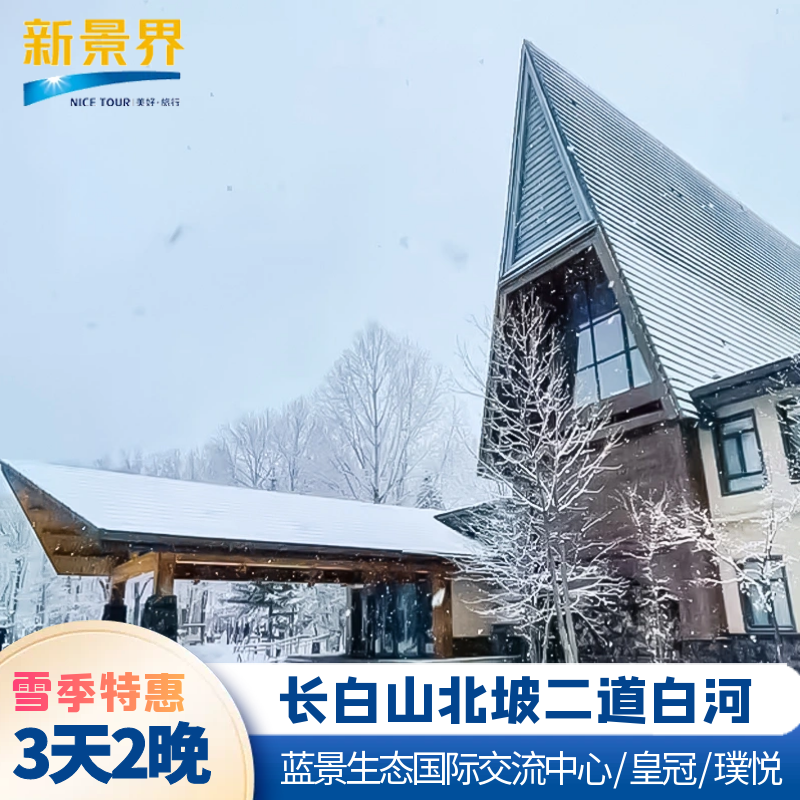 双十一|长白山北坡蓝景国际生态中心/皇冠/璞悦雪季连住2晚延边滑雪温泉酒店套餐 - 定制游预订
