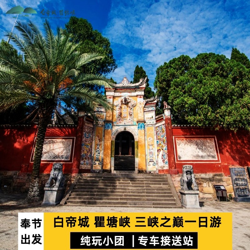 重庆奉节白帝城一日游2-6人纯玩小团瞿塘峡三峡之巅夔州古城旅游 - 定制游预订