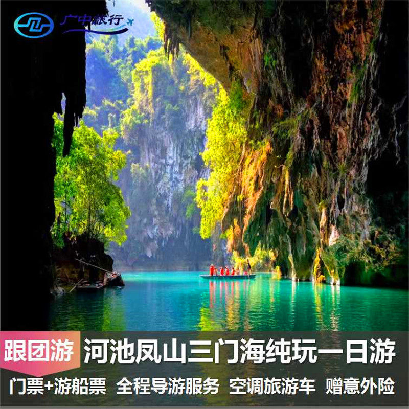 南宁-河池凤山三门海纯玩一日游/含往返车费+门票➕游船+导游 - 定制游预订