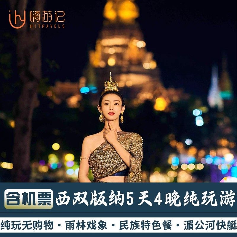 含机票丨独立小包团云南旅游西双版纳告庄夜市5天4晚纯玩跟团游 - 定制游预订